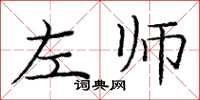 龐中華左師楷書怎么寫