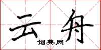 侯登峰雲舟楷書怎么寫