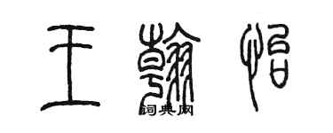 陳墨王翰怡篆書個性簽名怎么寫