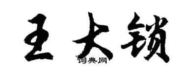 胡問遂王大鎖行書個性簽名怎么寫