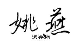 王正良姚燕行書個性簽名怎么寫