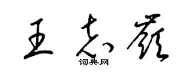 梁錦英王志嶺草書個性簽名怎么寫