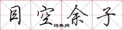 田英章目空餘子行書怎么寫