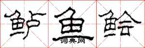 柯春海鱸魚鱠隸書怎么寫