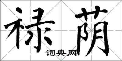 翁闓運祿蔭楷書怎么寫