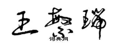 曾慶福王繁瑞草書個性簽名怎么寫