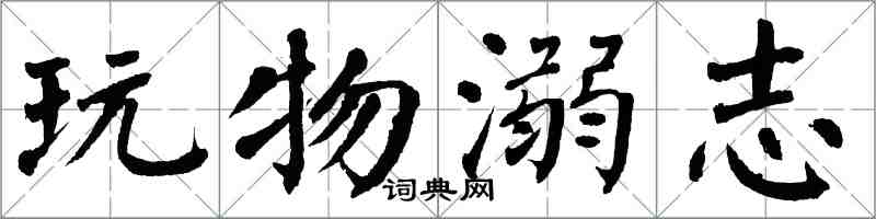 翁闓運玩物溺志楷書怎么寫