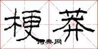柯春海梗莽隸書怎么寫