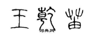 陳聲遠王乾苗篆書個性簽名怎么寫