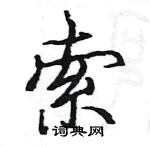 駱恆光寫的硬筆楷書索