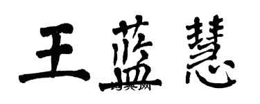 翁闓運王藍慧楷書個性簽名怎么寫