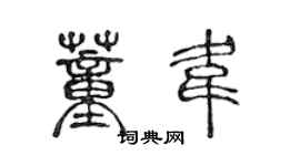 陳聲遠董韋篆書個性簽名怎么寫