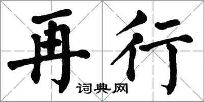 翁闓運再行楷書怎么寫