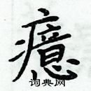 周炳元寫的硬筆楷書癔