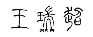 陳聲遠王瑞超篆書個性簽名怎么寫