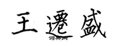 何伯昌王遷盛楷書個性簽名怎么寫