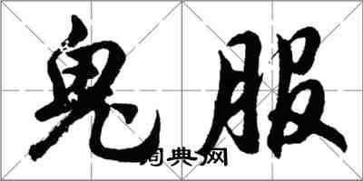 胡問遂鬼服行書怎么寫