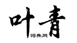 胡問遂葉青行書個性簽名怎么寫