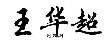 胡問遂王華超行書個性簽名怎么寫