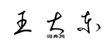 梁錦英王大東草書個性簽名怎么寫