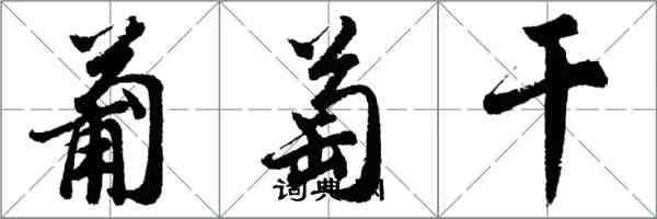 胡問遂葡萄乾行書怎么寫