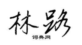 王正良林路行書個性簽名怎么寫