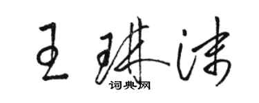 駱恆光王琳沫草書個性簽名怎么寫