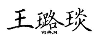 丁謙王璐琰楷書個性簽名怎么寫