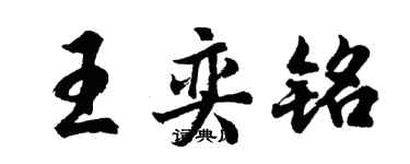 胡問遂王奕銘行書個性簽名怎么寫