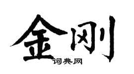 翁闓運金剛楷書個性簽名怎么寫