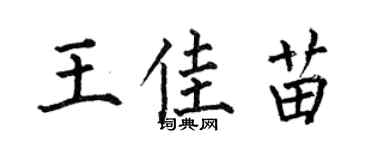何伯昌王佳苗楷書個性簽名怎么寫
