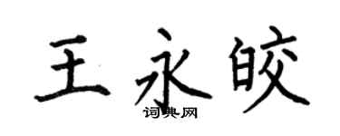 何伯昌王永皎楷書個性簽名怎么寫