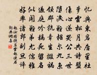 人生那用長辛苦，整頓全神注定卿 詩詞名句