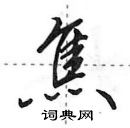 田英章寫的硬筆行書焦