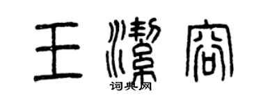 曾慶福王潔容篆書個性簽名怎么寫