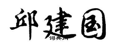 胡問遂邱建國行書個性簽名怎么寫