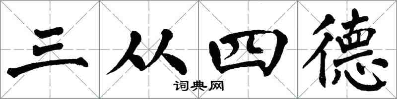 翁闓運三從四德楷書怎么寫