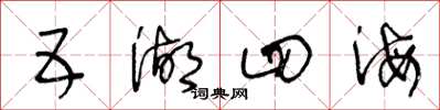 王冬齡五湖四海草書怎么寫
