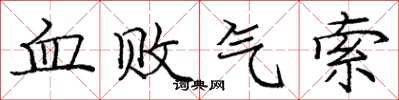 龐中華血敗氣索楷書怎么寫