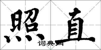 翁闓運照直楷書怎么寫