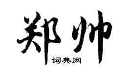 胡問遂鄭帥行書個性簽名怎么寫