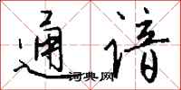 錢沛雲通諳行書怎么寫