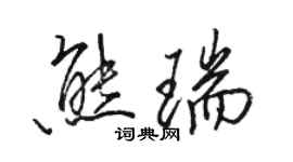 駱恆光熊瑞行書個性簽名怎么寫