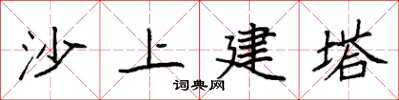 袁強沙上建塔楷書怎么寫