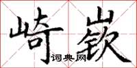 丁謙崎嶔楷書怎么寫