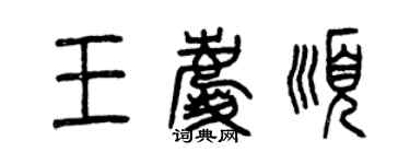 曾慶福王慶順篆書個性簽名怎么寫