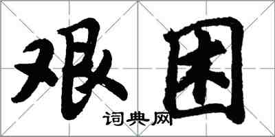 胡問遂艱困行書怎么寫