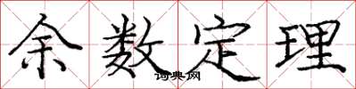 龐中華餘數定理楷書怎么寫