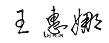 駱恆光王惠娜草書個性簽名怎么寫