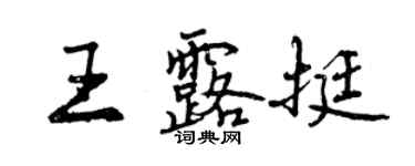 曾慶福王露挺行書個性簽名怎么寫